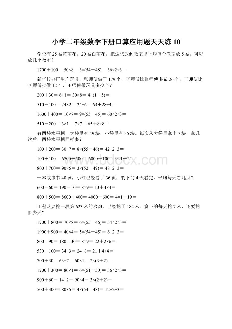 小学二年级数学下册口算应用题天天练 10Word文档格式.docx_第1页