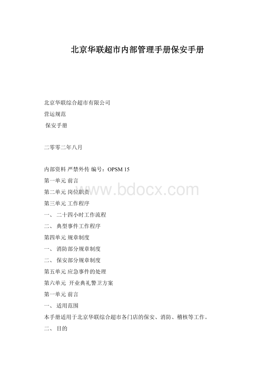 北京华联超市内部管理手册保安手册Word格式文档下载.docx