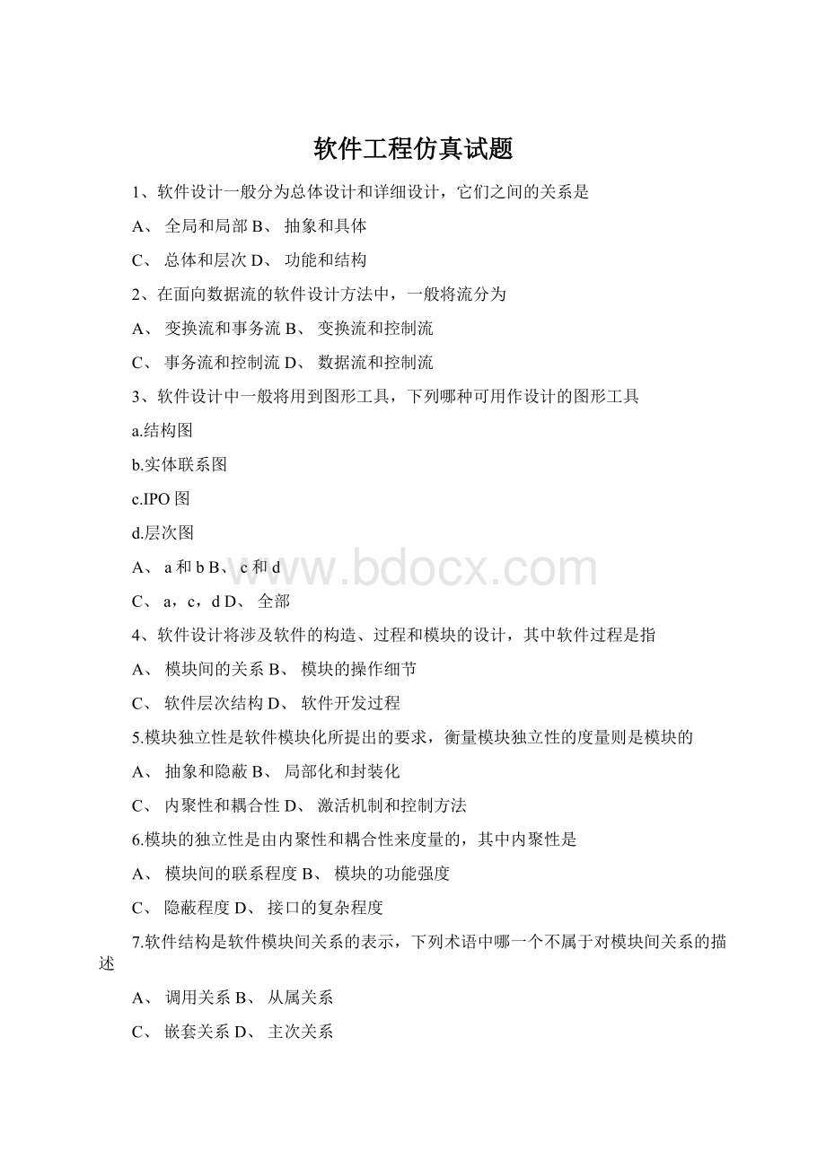 软件工程仿真试题Word文档格式.docx