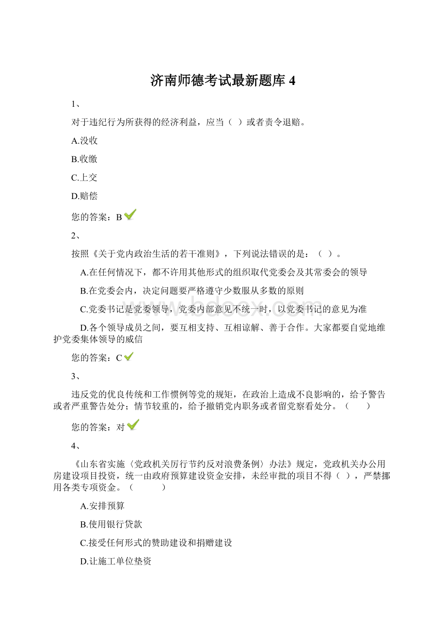 济南师德考试最新题库4Word格式.docx