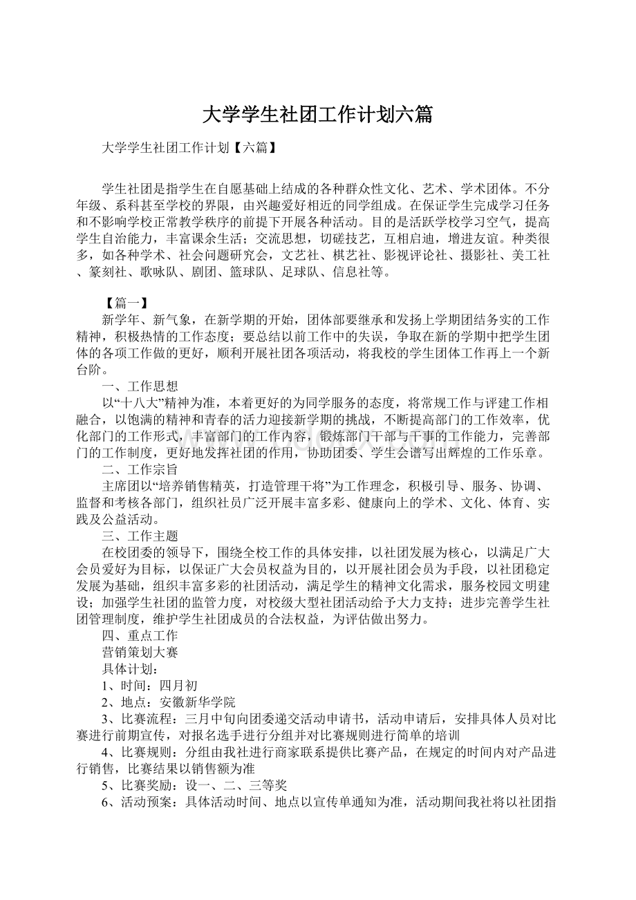 大学学生社团工作计划六篇.docx