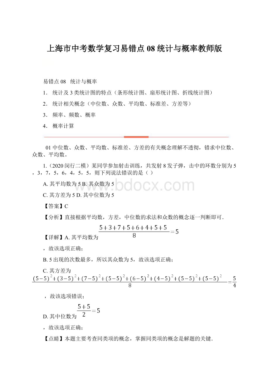 上海市中考数学复习易错点08统计与概率教师版.docx