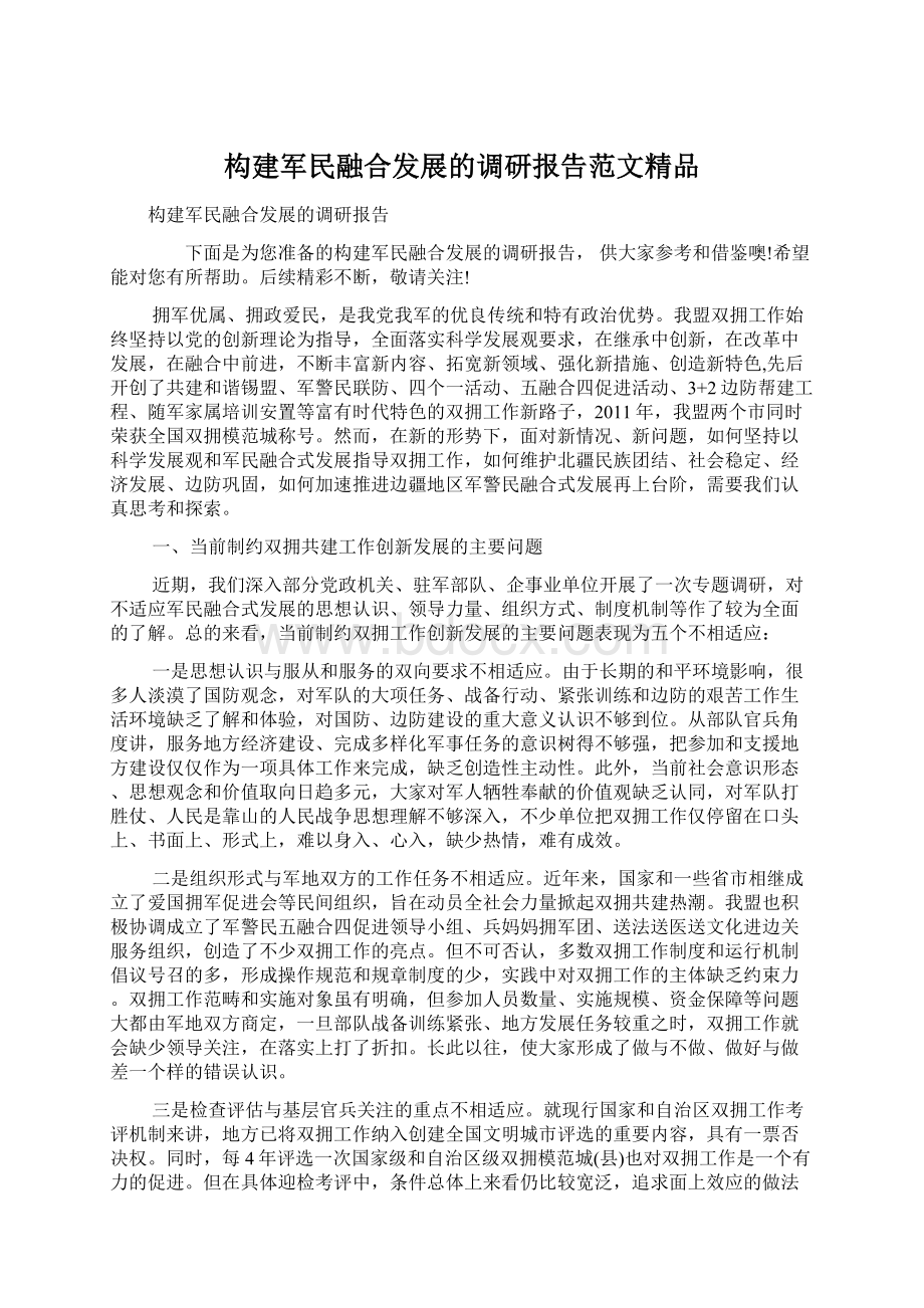 构建军民融合发展的调研报告范文精品Word格式.docx_第1页