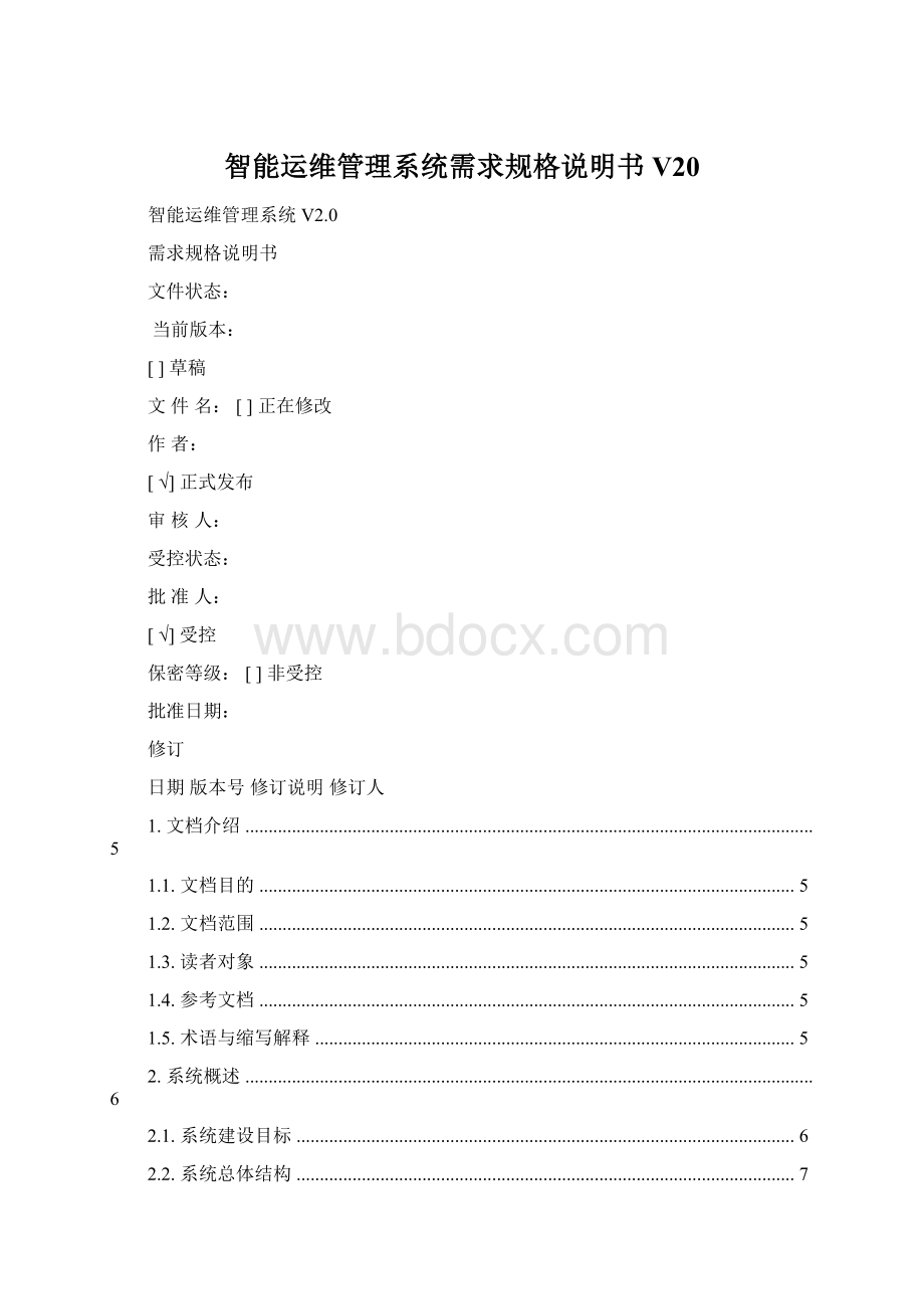 智能运维管理系统需求规格说明书V20Word文档下载推荐.docx