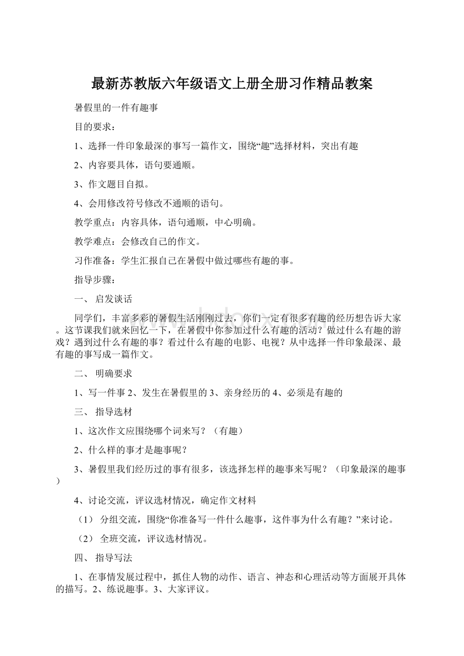 最新苏教版六年级语文上册全册习作精品教案Word格式.docx