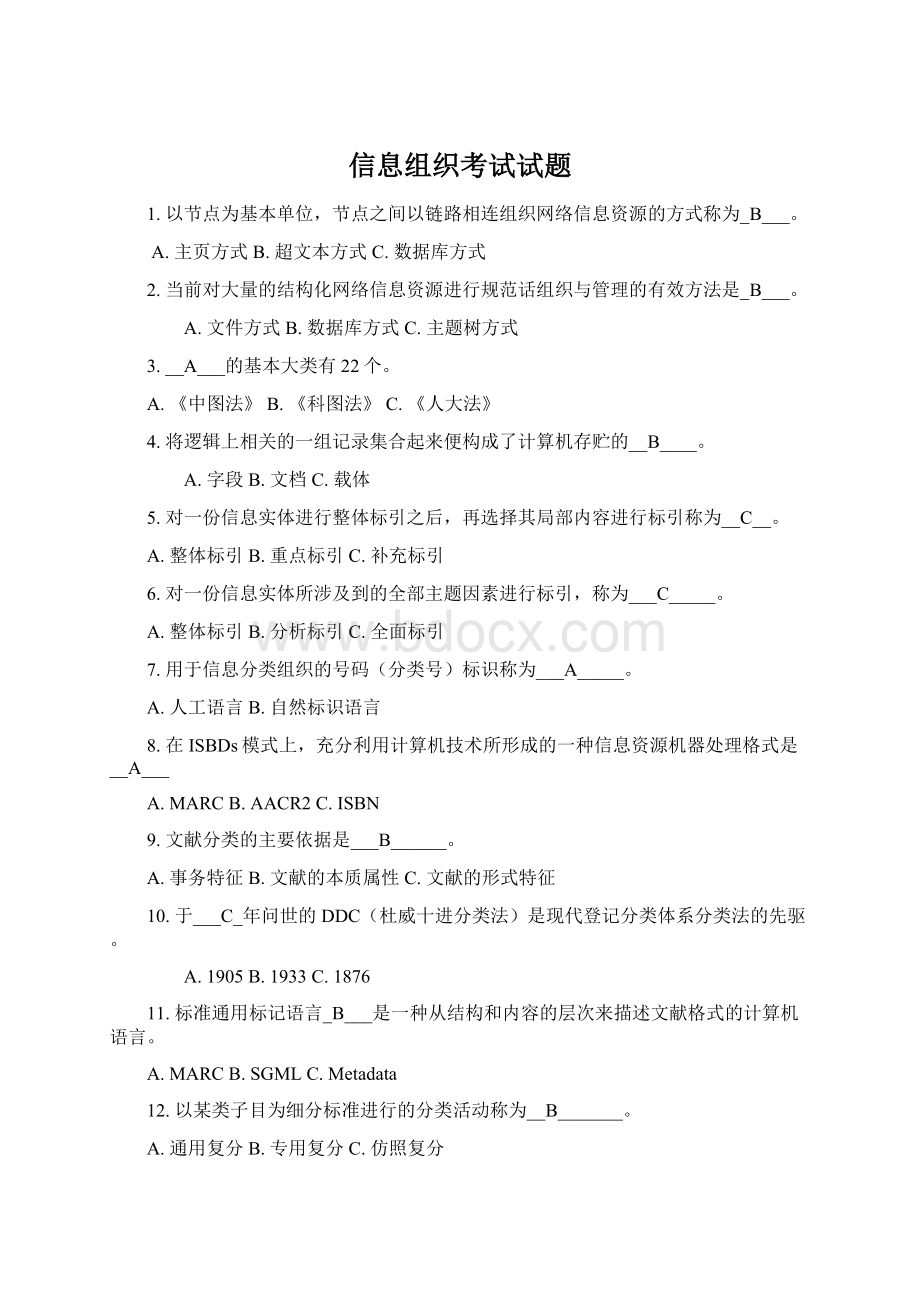 信息组织考试试题.docx_第1页