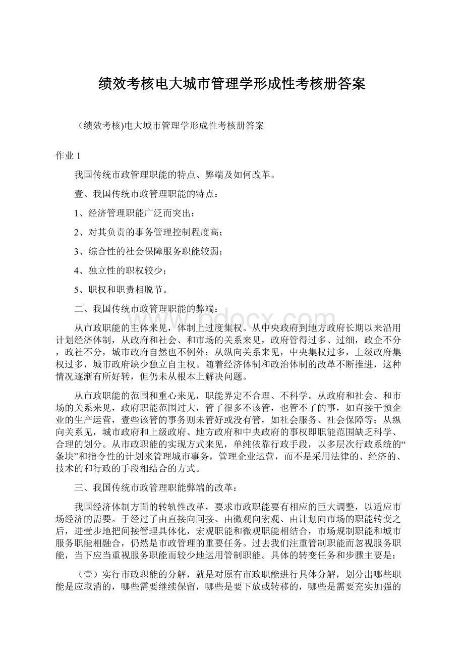 绩效考核电大城市管理学形成性考核册答案Word文档格式.docx_第1页