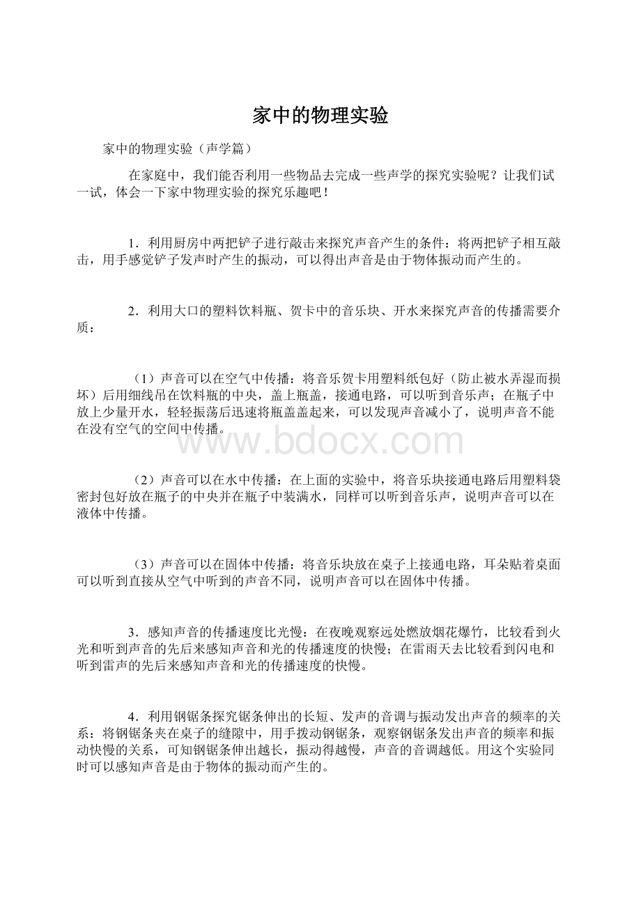 家中的物理实验.docx_第1页