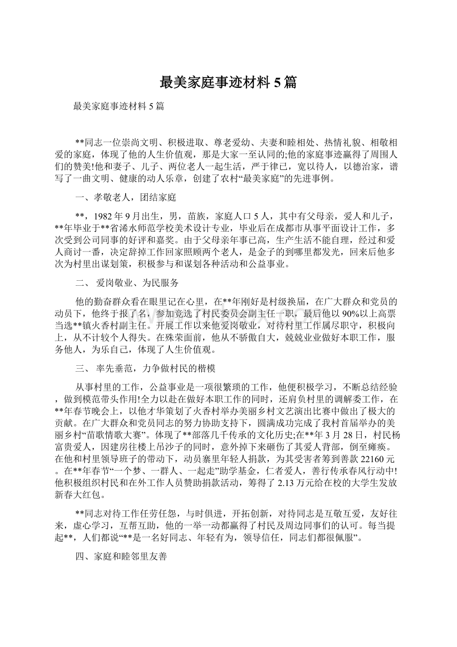 最美家庭事迹材料5篇.docx