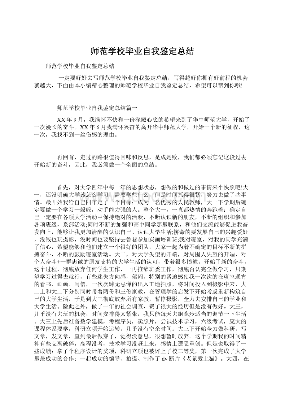 师范学校毕业自我鉴定总结Word格式文档下载.docx_第1页