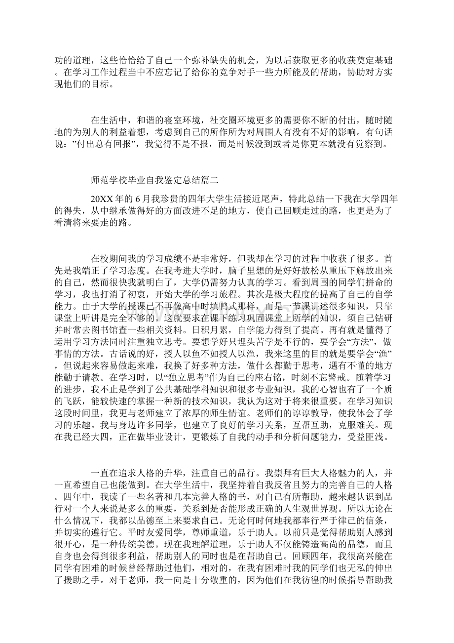 师范学校毕业自我鉴定总结.docx_第3页