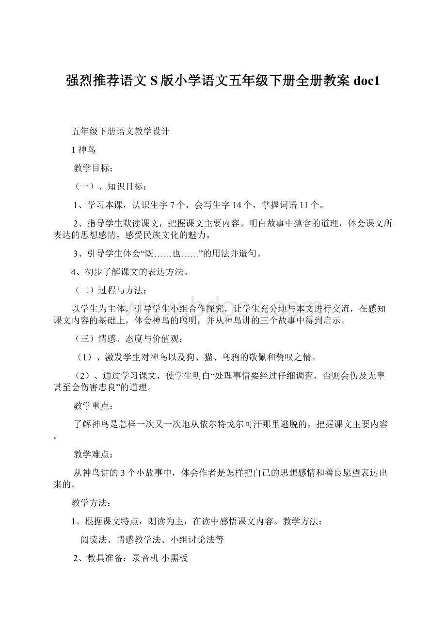 强烈推荐语文S版小学语文五年级下册全册教案doc1Word下载.docx