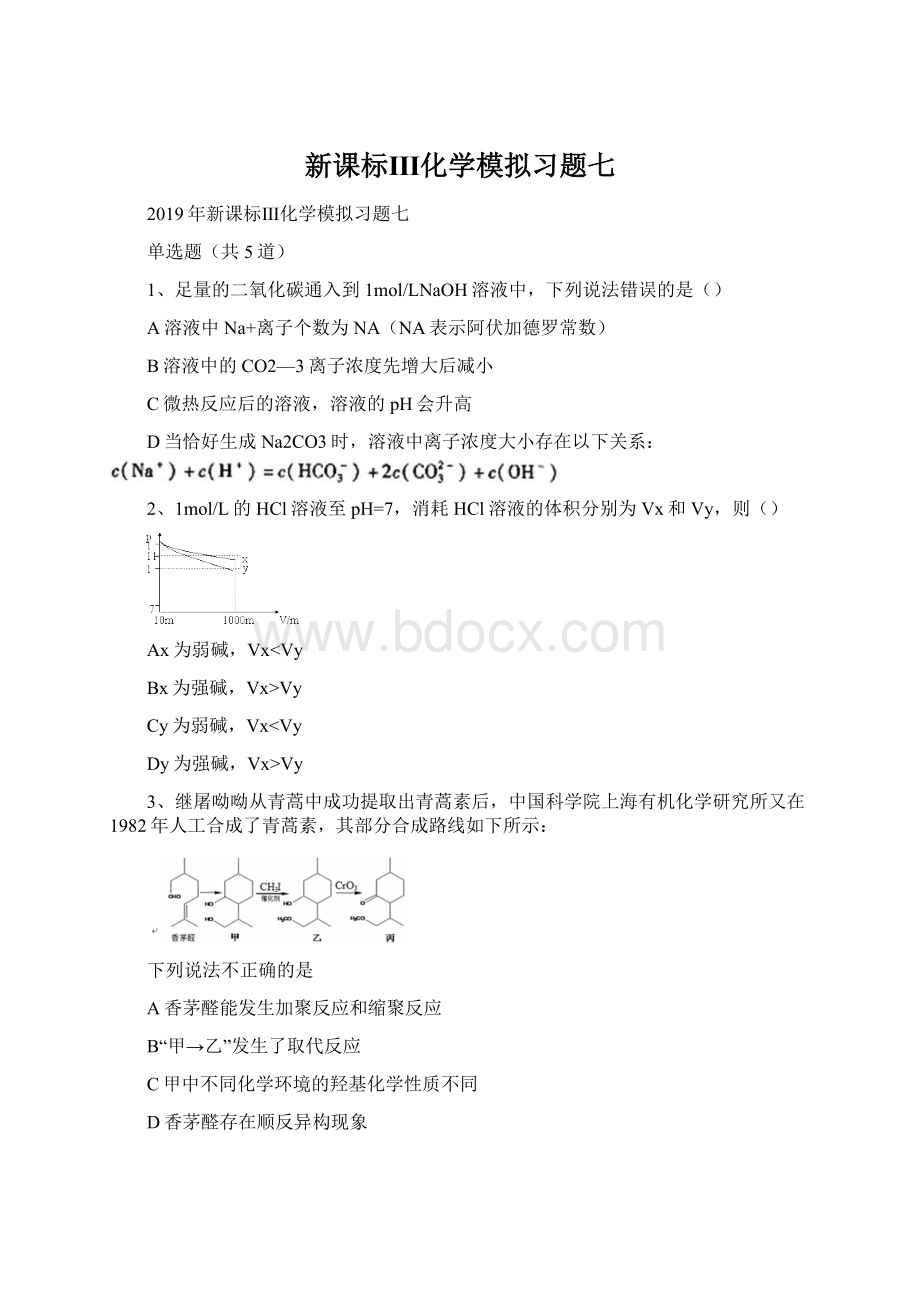 新课标Ⅲ化学模拟习题七.docx_第1页