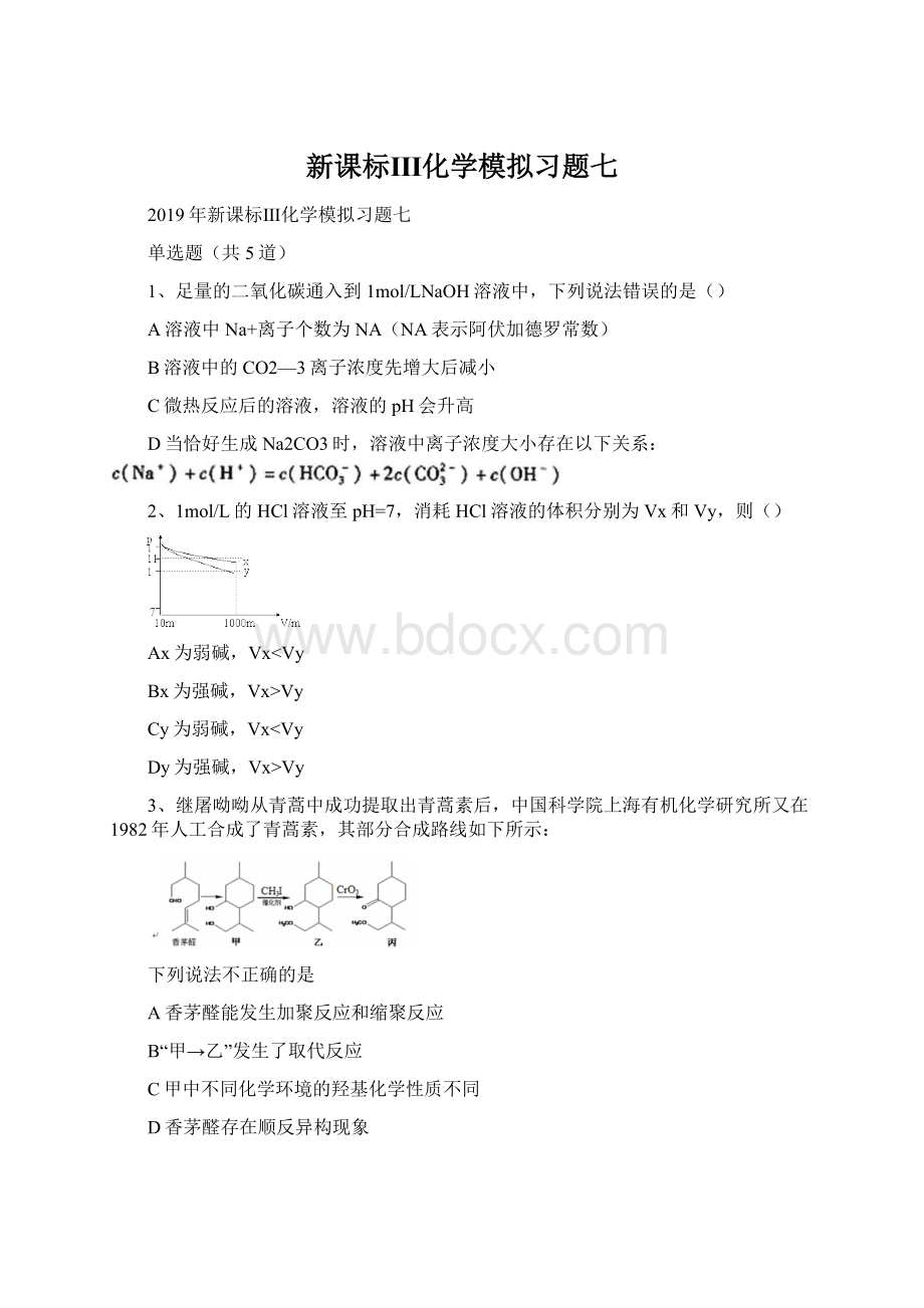 新课标Ⅲ化学模拟习题七.docx