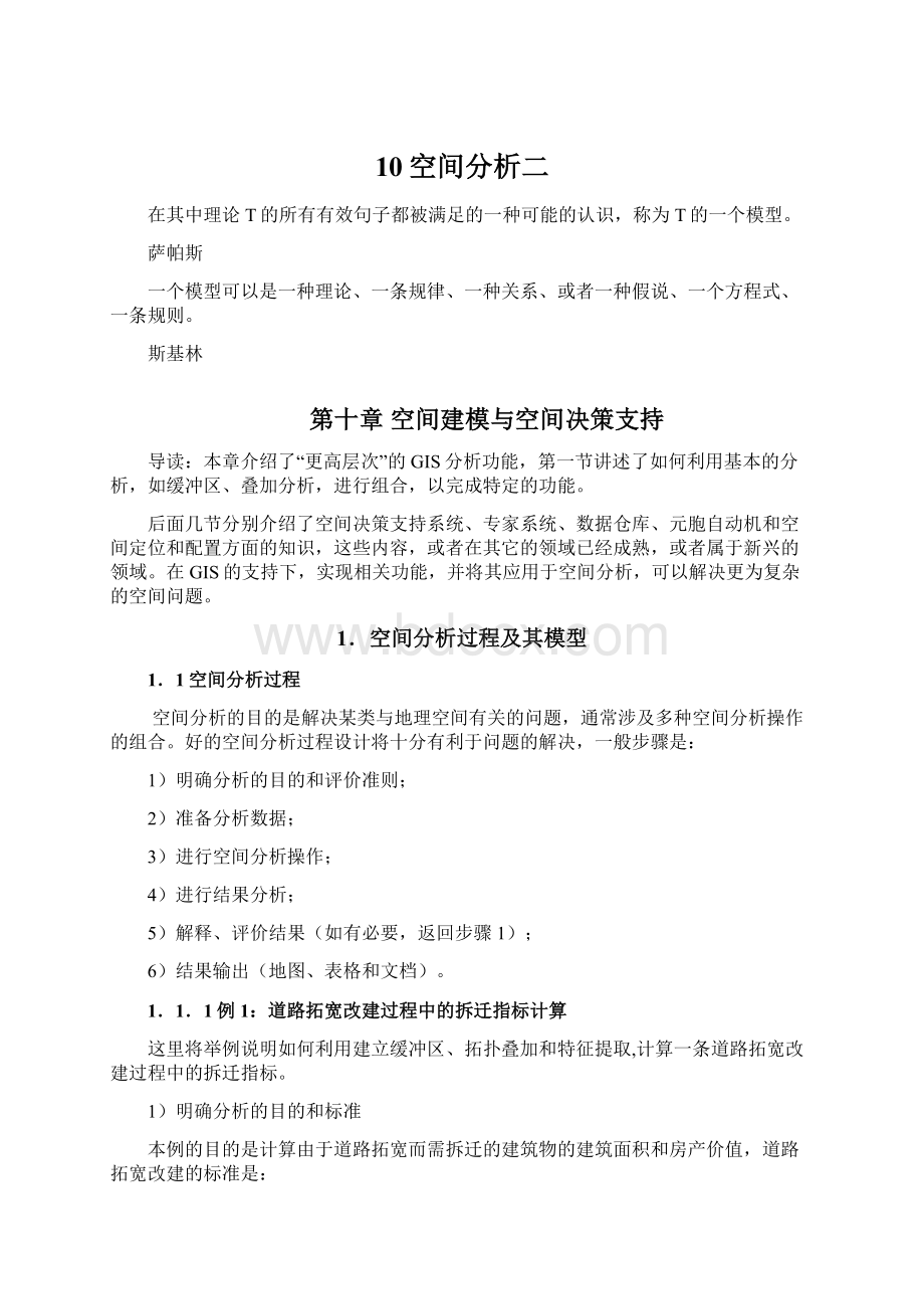 10空间分析二Word格式文档下载.docx_第1页