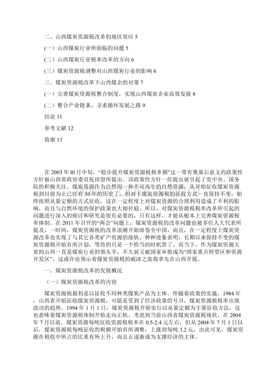 煤炭资源税的改革对山西煤炭行业的影响论文文档格式.docx_第2页