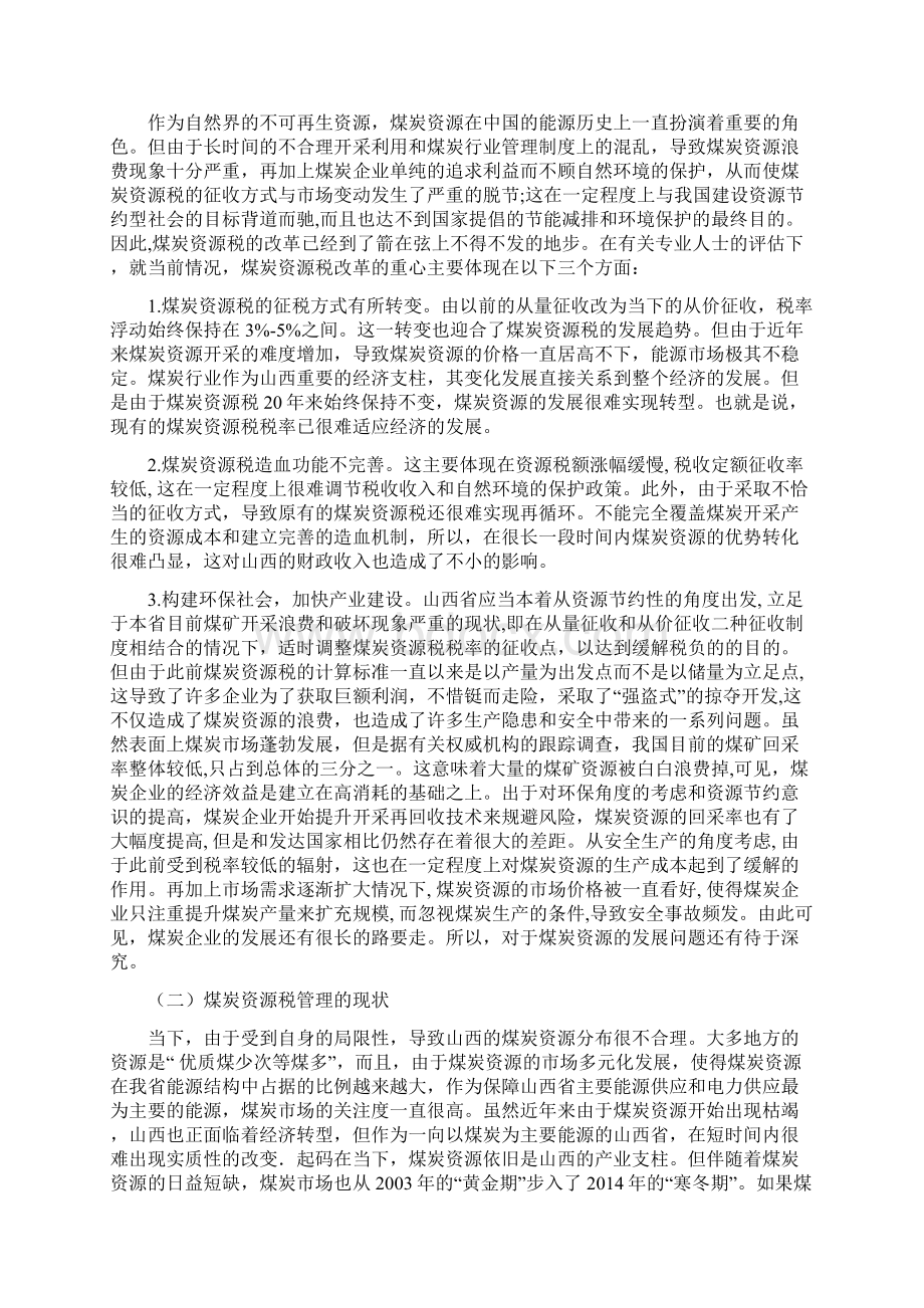 煤炭资源税的改革对山西煤炭行业的影响论文文档格式.docx_第3页