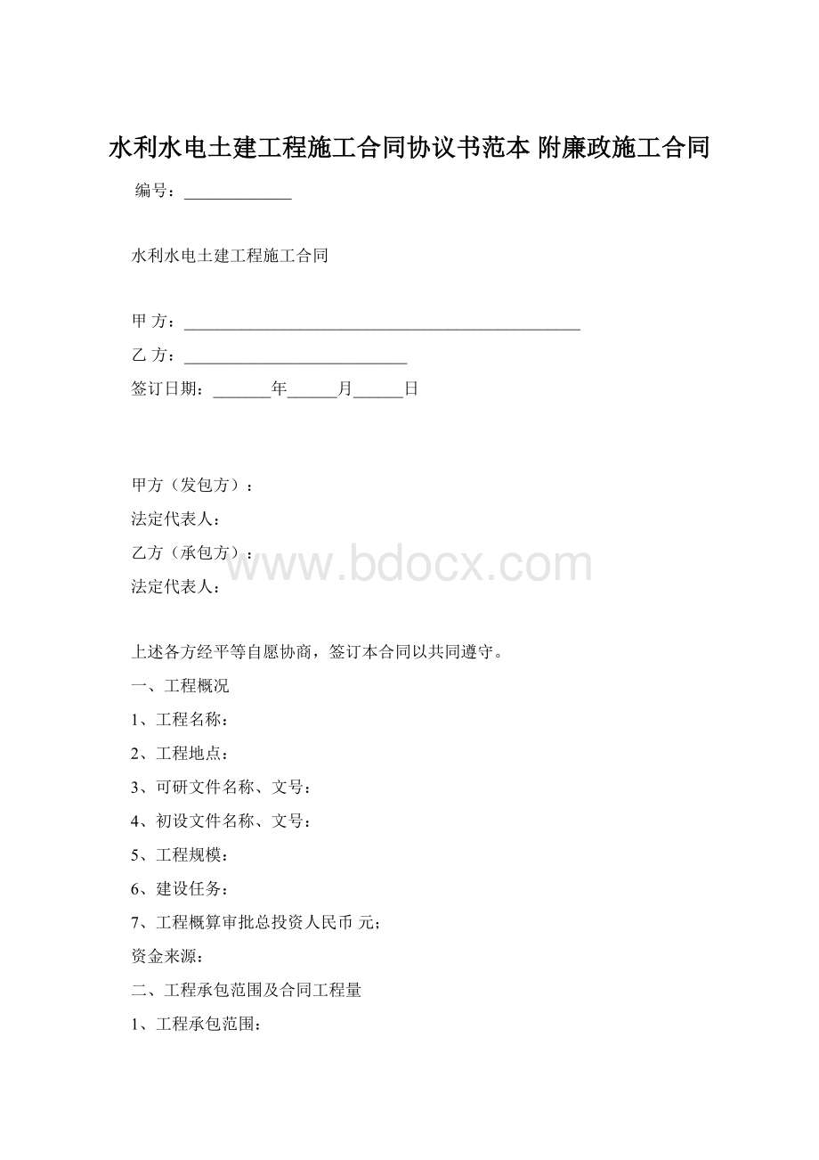 水利水电土建工程施工合同协议书范本 附廉政施工合同.docx_第1页