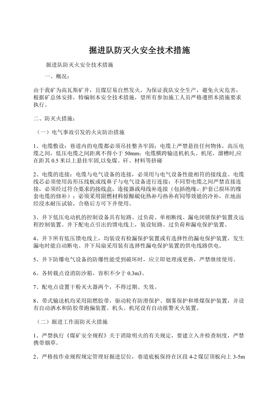 掘进队防灭火安全技术措施Word下载.docx_第1页