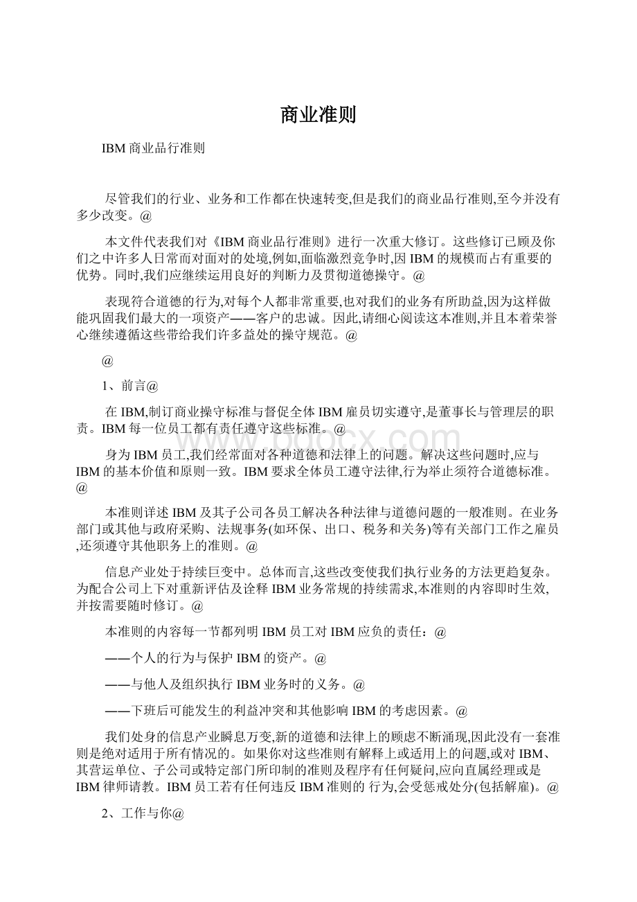 商业准则文档格式.docx