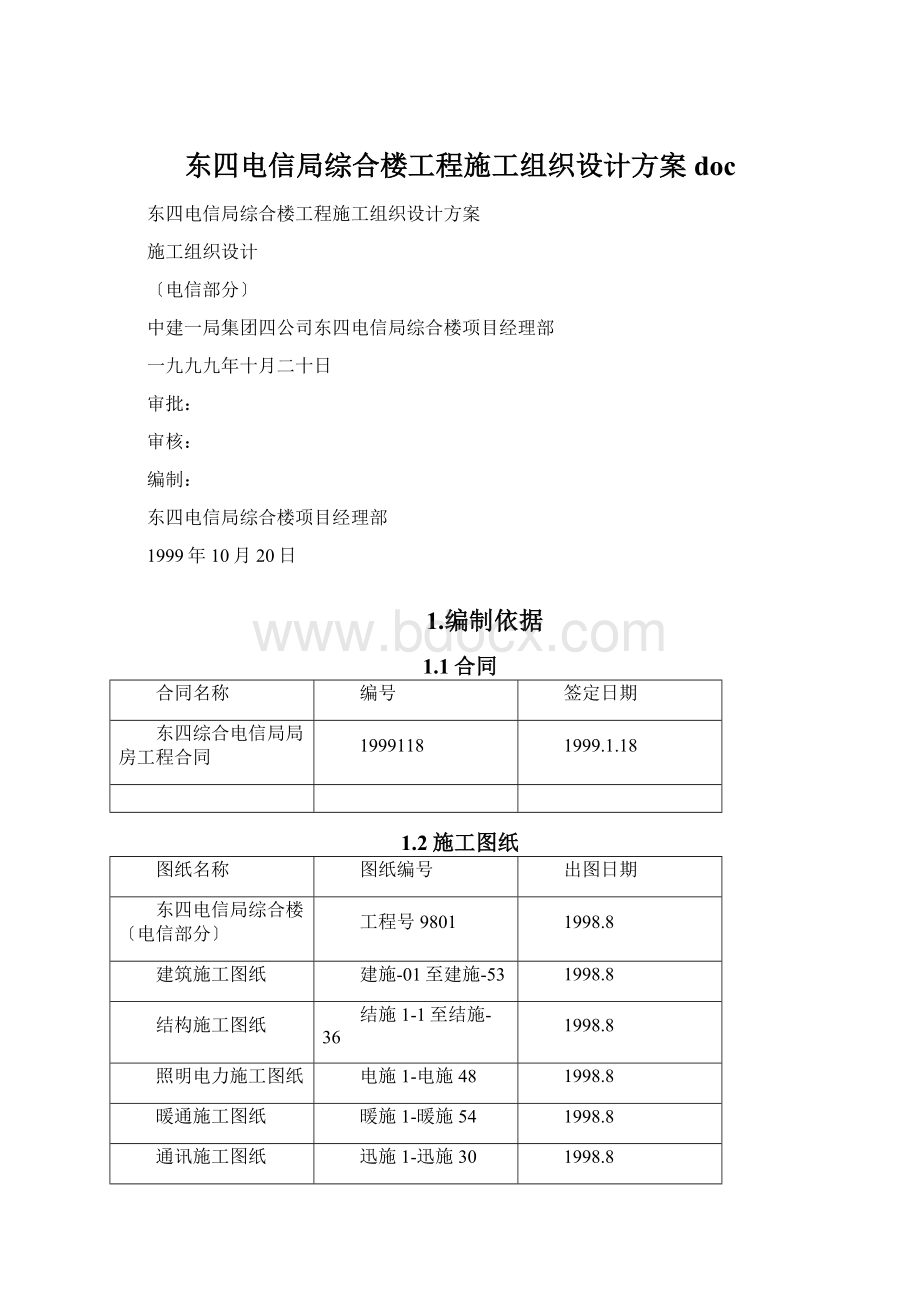 东四电信局综合楼工程施工组织设计方案doc.docx_第1页