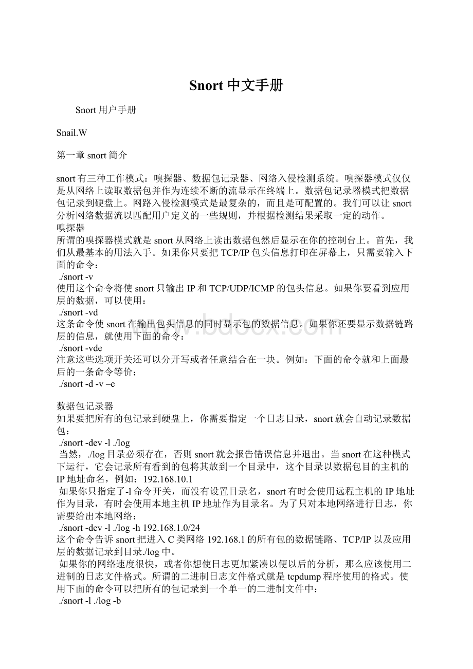 Snort中文手册Word格式.docx_第1页