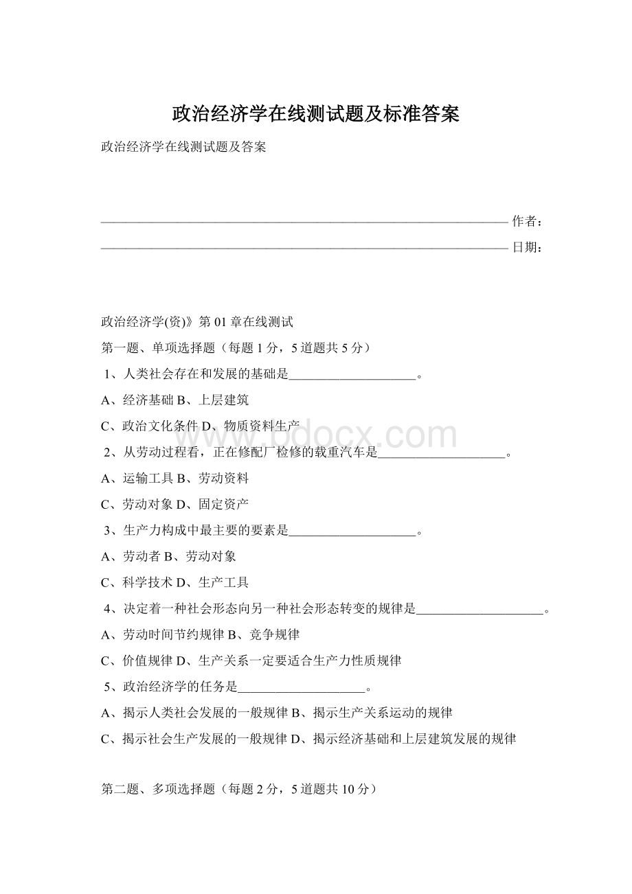 政治经济学在线测试题及标准答案Word文档格式.docx