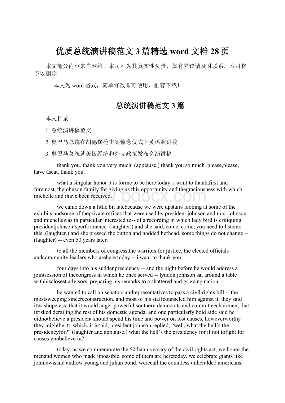 优质总统演讲稿范文3篇精选word文档 28页Word文件下载.docx