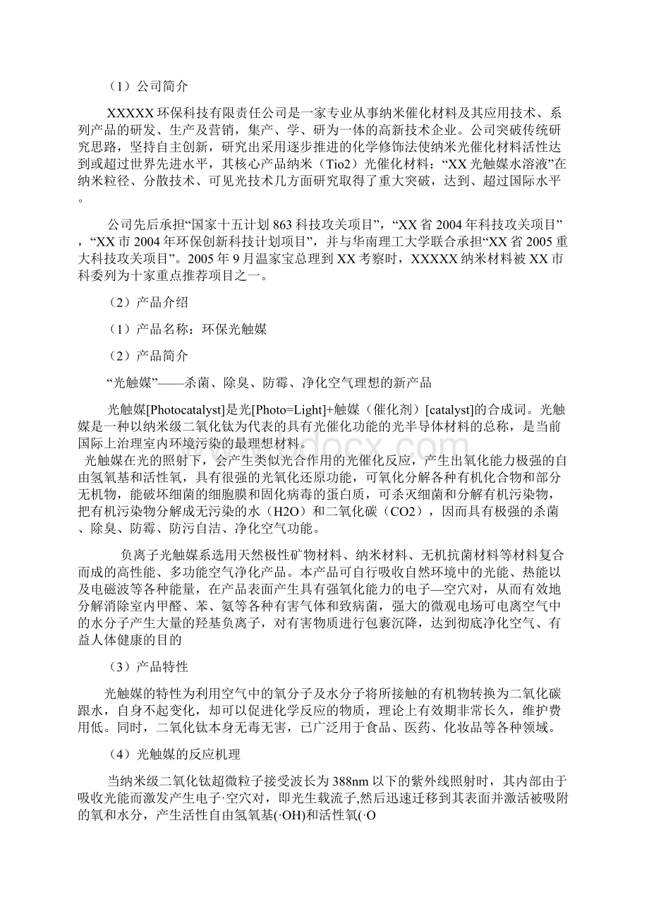 XX环保企业核心光触媒产品市场推广营销提案Word格式.docx_第3页