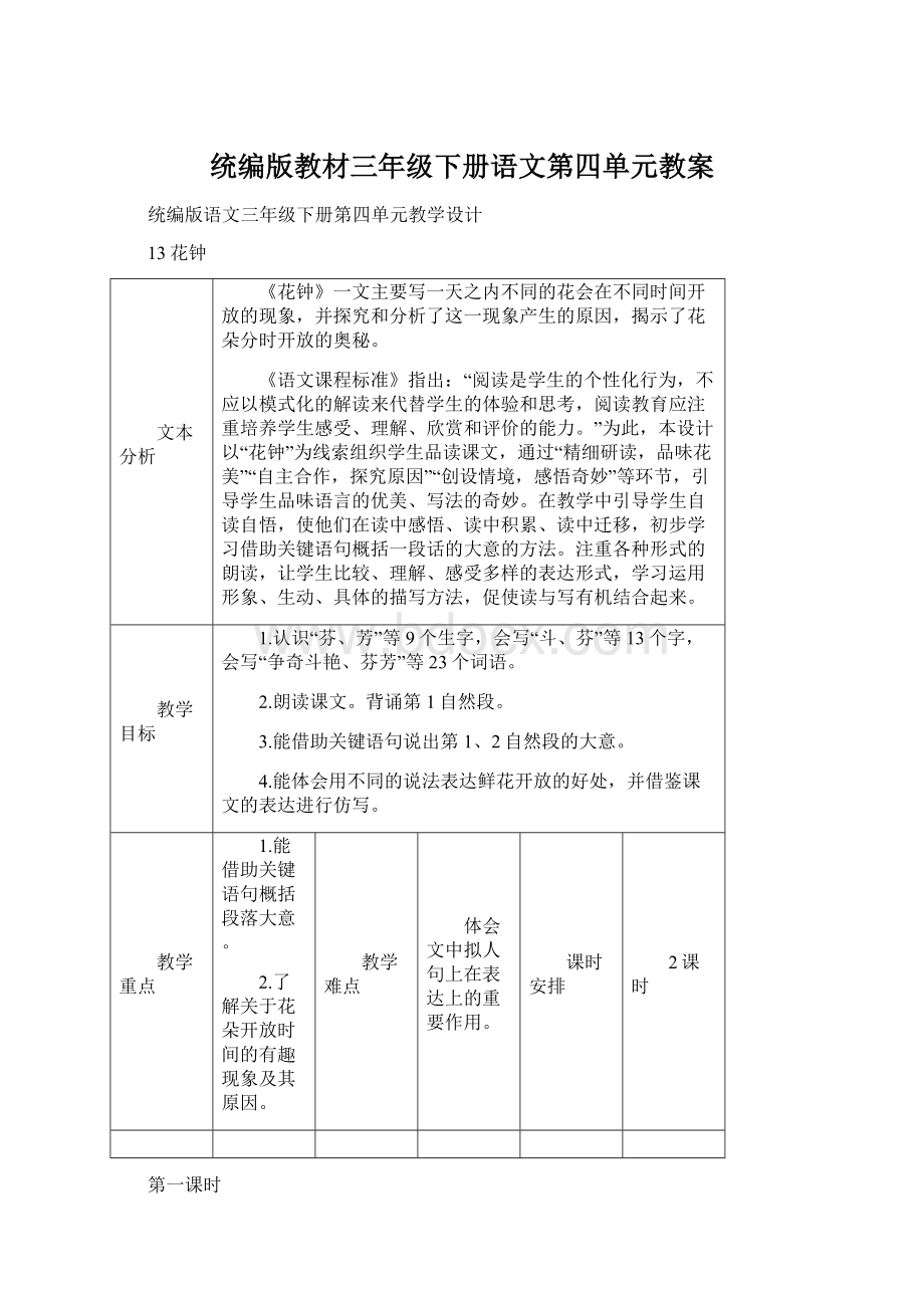 统编版教材三年级下册语文第四单元教案Word文件下载.docx