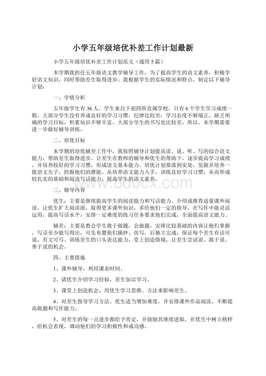 小学五年级培优补差工作计划最新Word文档下载推荐.docx