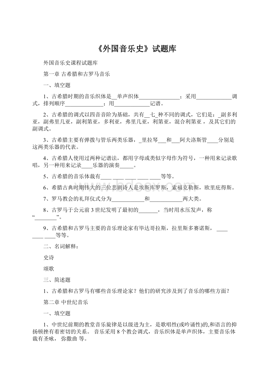 《外国音乐史》试题库.docx_第1页