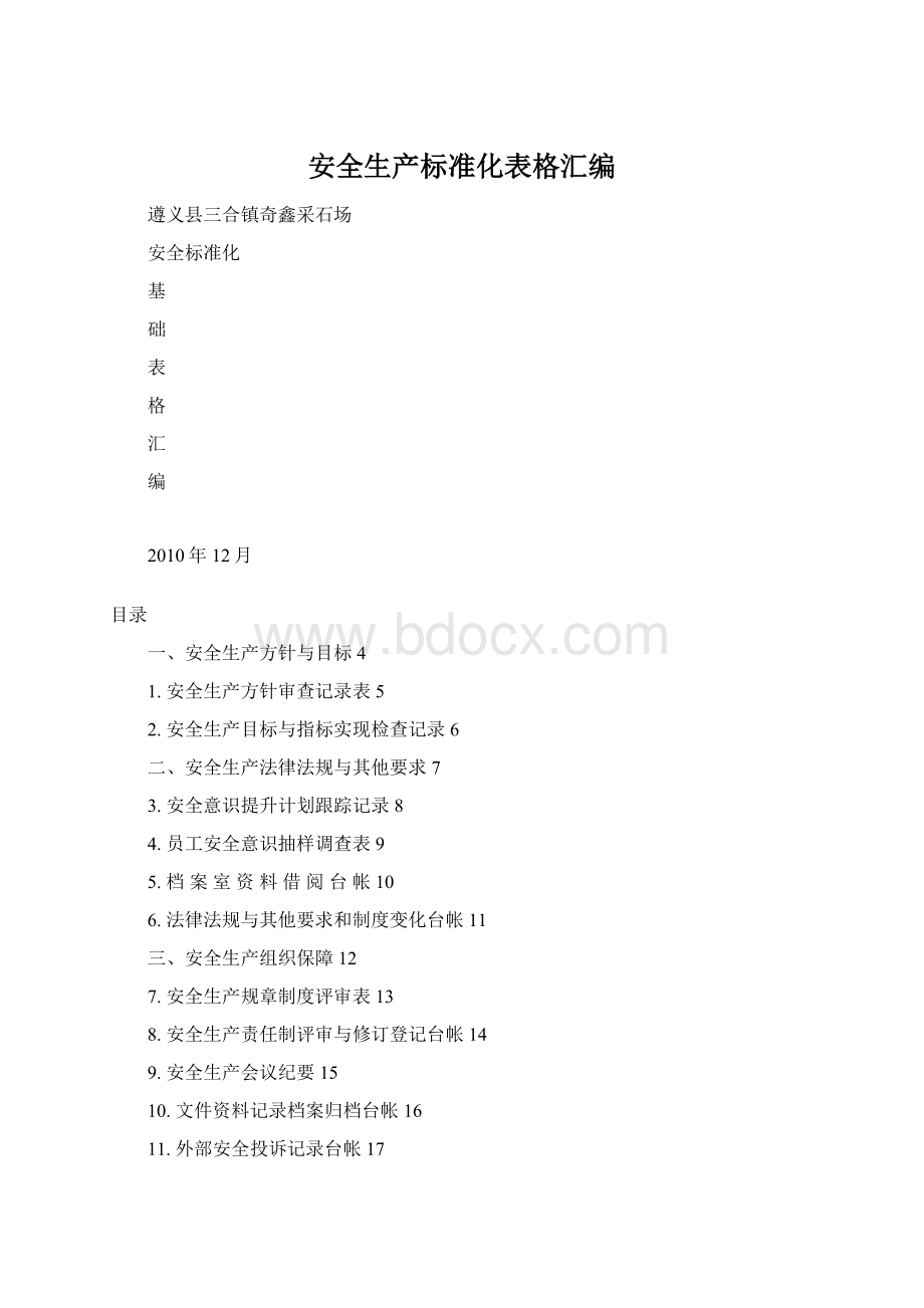 安全生产标准化表格汇编Word文档下载推荐.docx