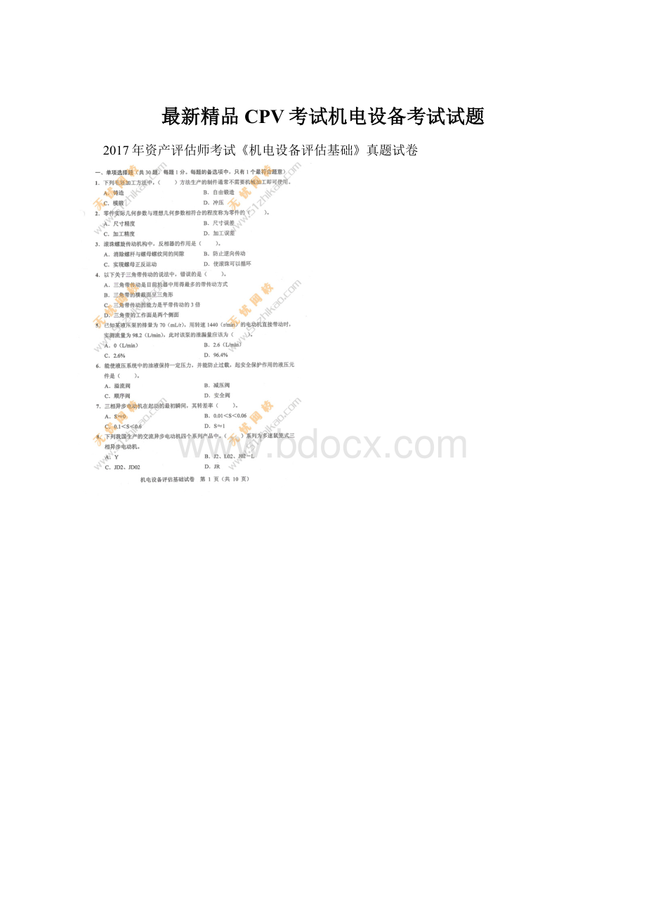 最新精品CPV考试机电设备考试试题Word文档下载推荐.docx