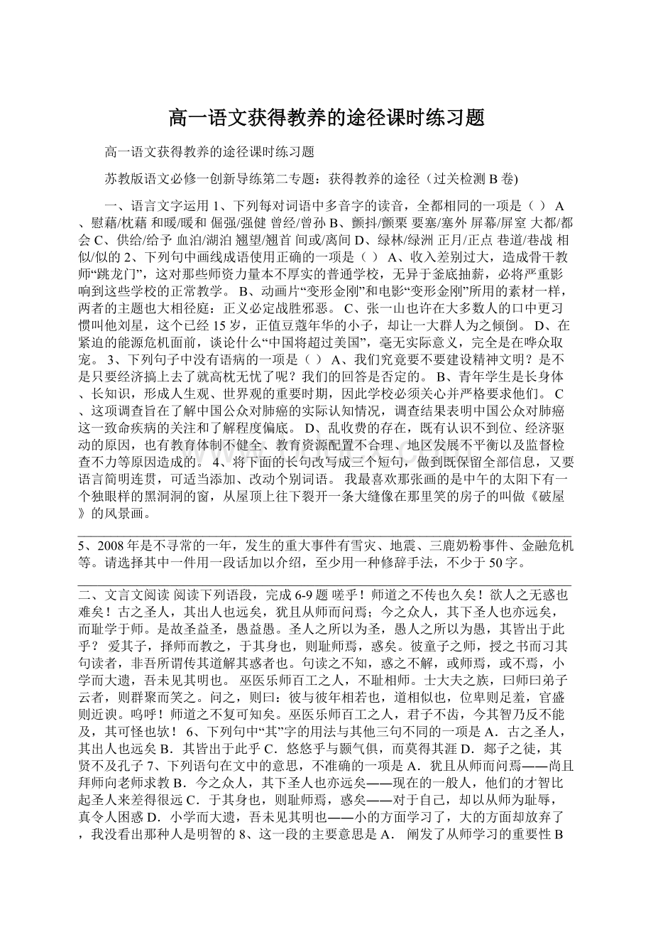 高一语文获得教养的途径课时练习题Word格式.docx_第1页