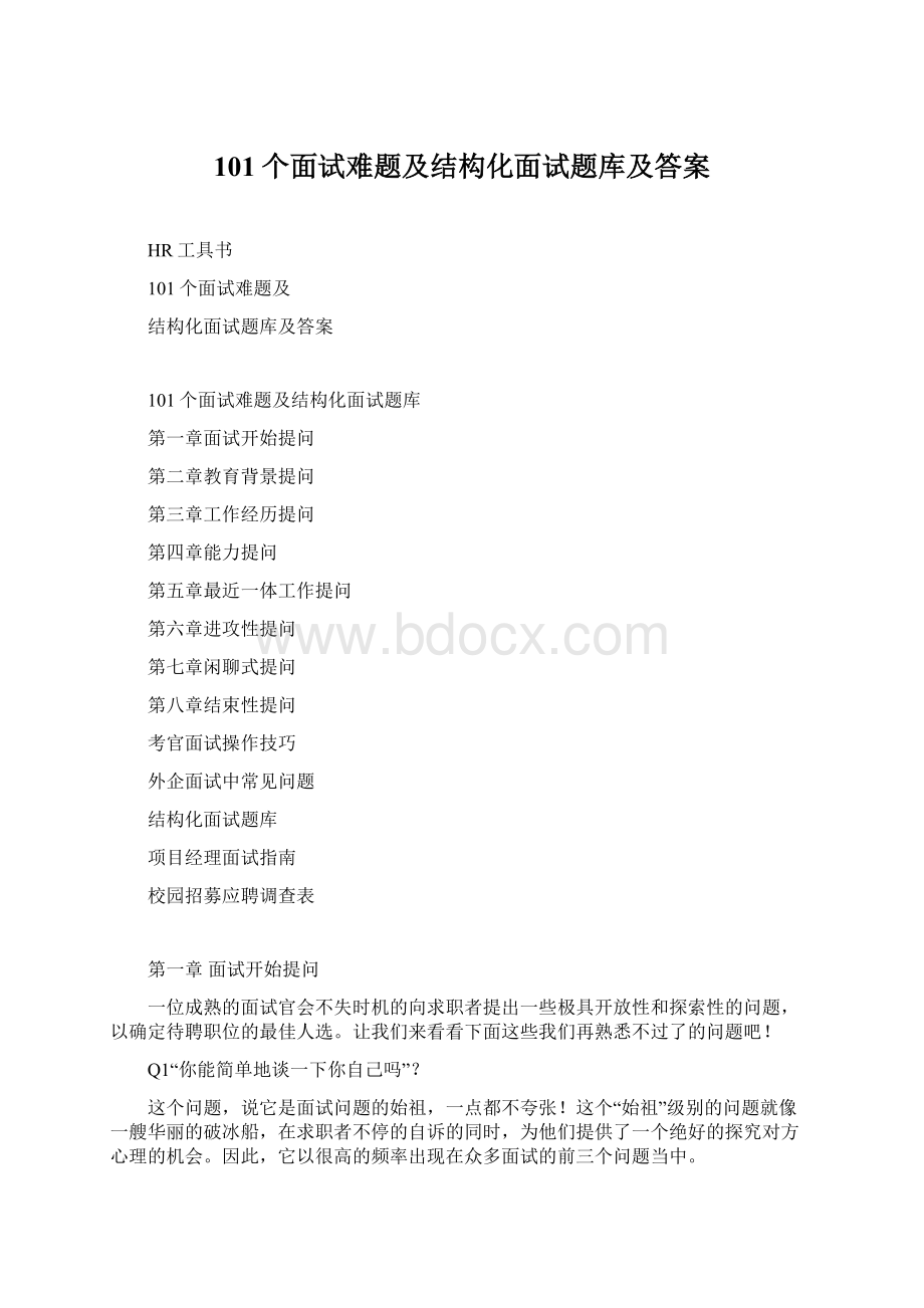 101个面试难题及结构化面试题库及答案Word文档格式.docx_第1页