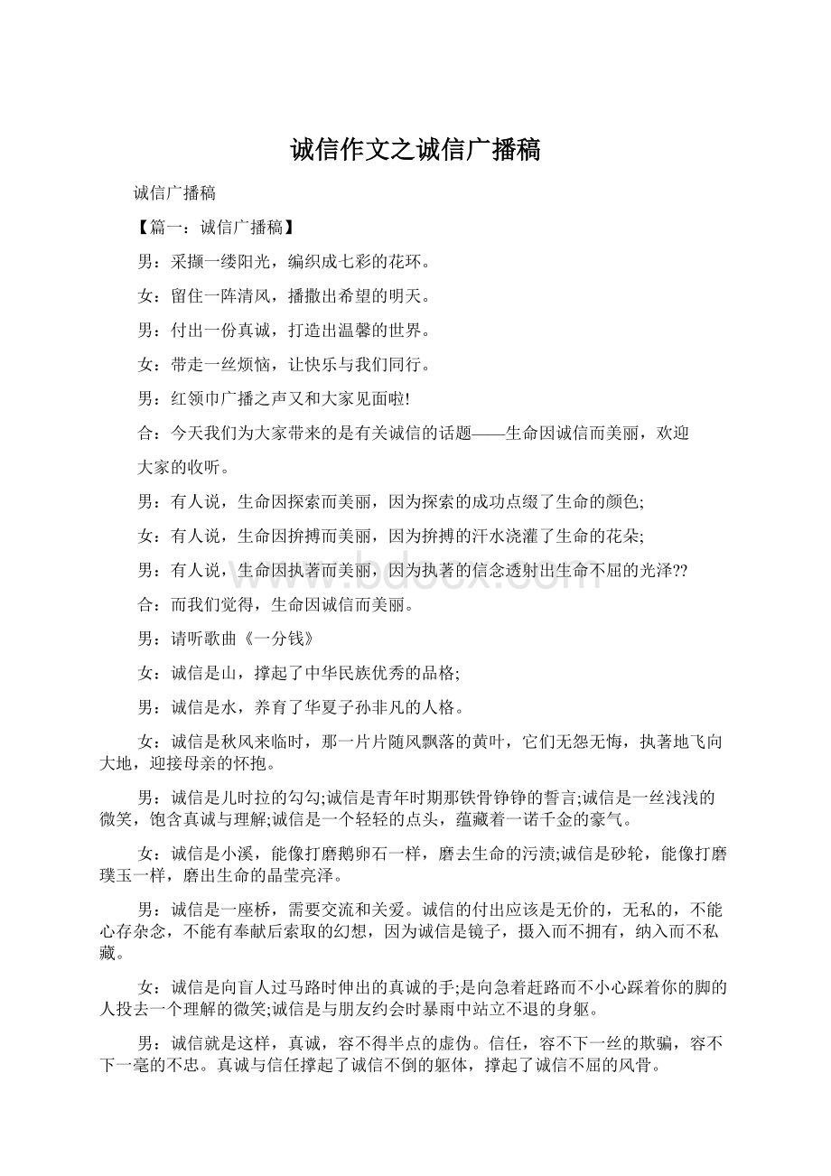 诚信作文之诚信广播稿.docx_第1页