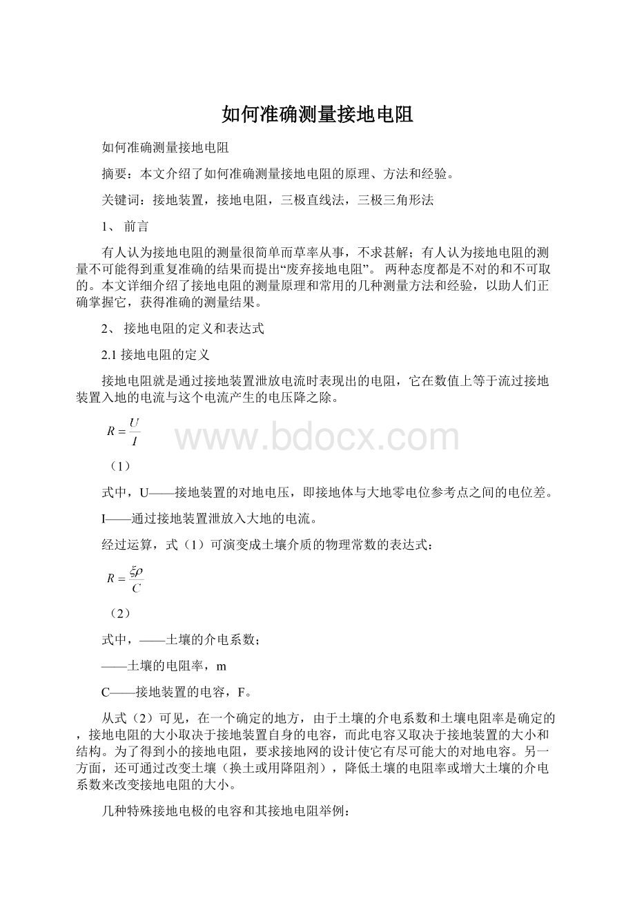 如何准确测量接地电阻.docx_第1页