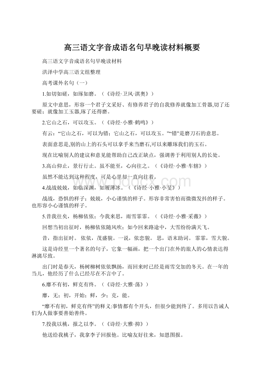 高三语文字音成语名句早晚读材料概要.docx_第1页