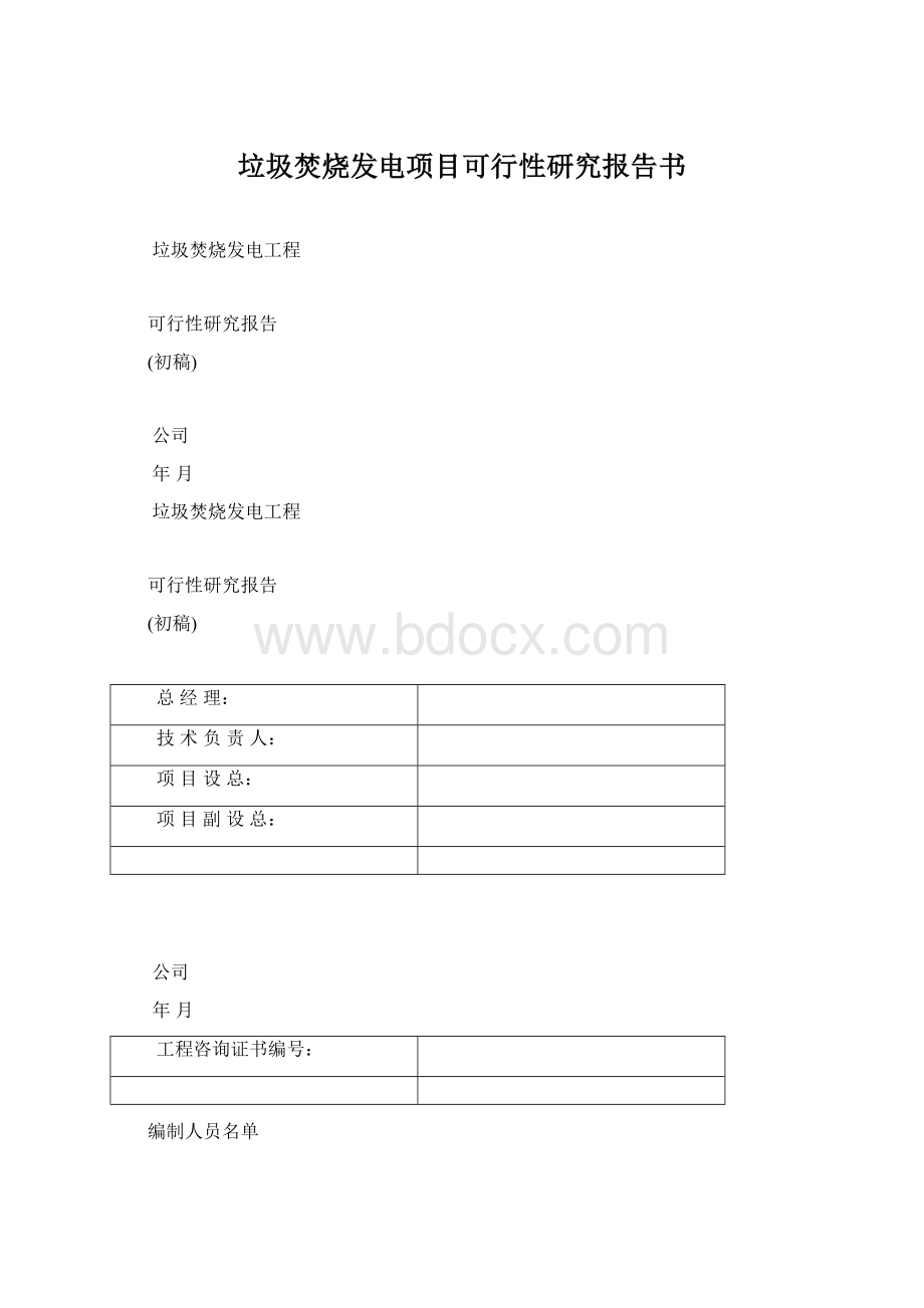 垃圾焚烧发电项目可行性研究报告书.docx