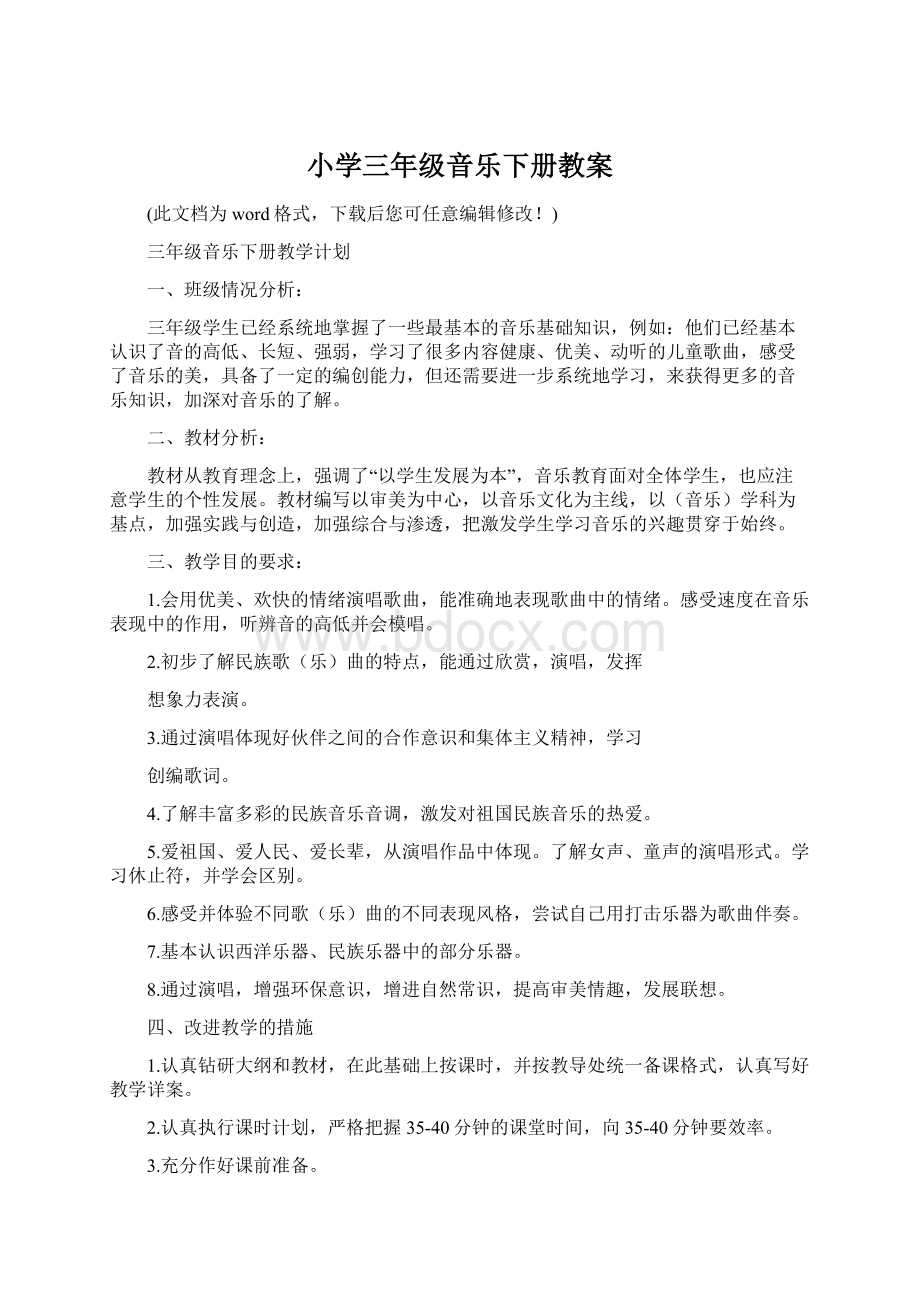 小学三年级音乐下册教案Word文件下载.docx