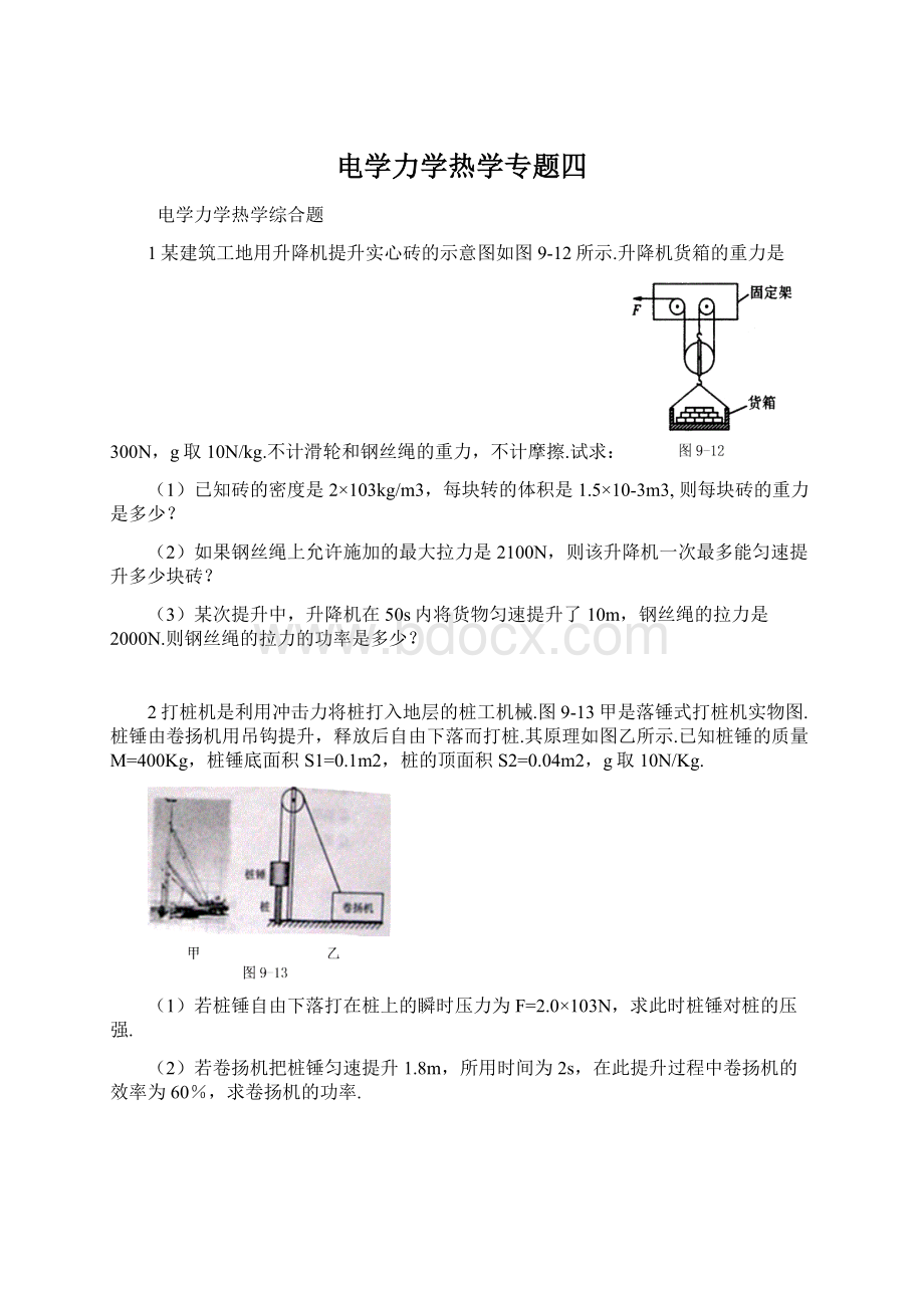 电学力学热学专题四Word文件下载.docx_第1页