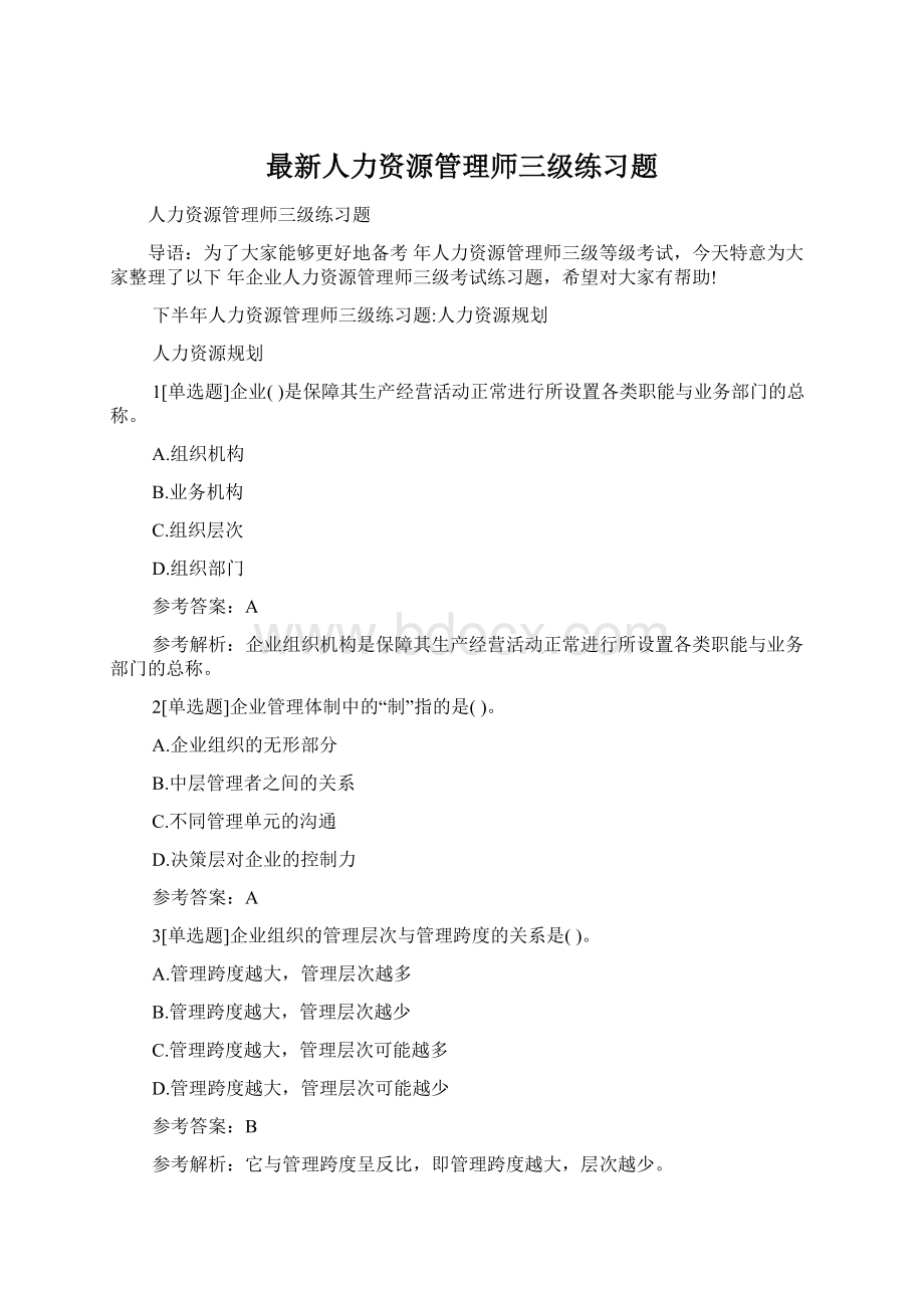 最新人力资源管理师三级练习题Word文件下载.docx