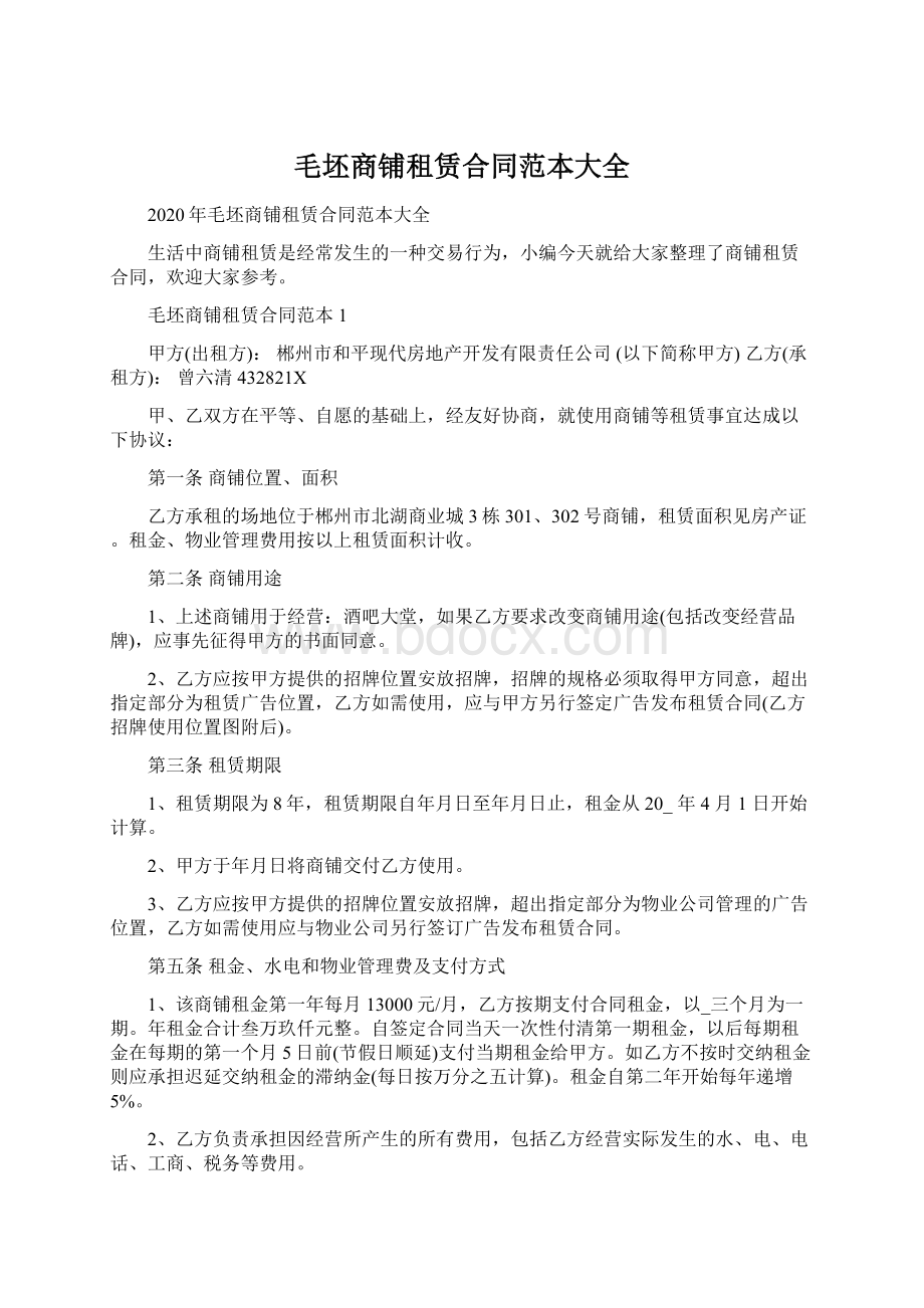 毛坯商铺租赁合同范本大全Word文档下载推荐.docx_第1页