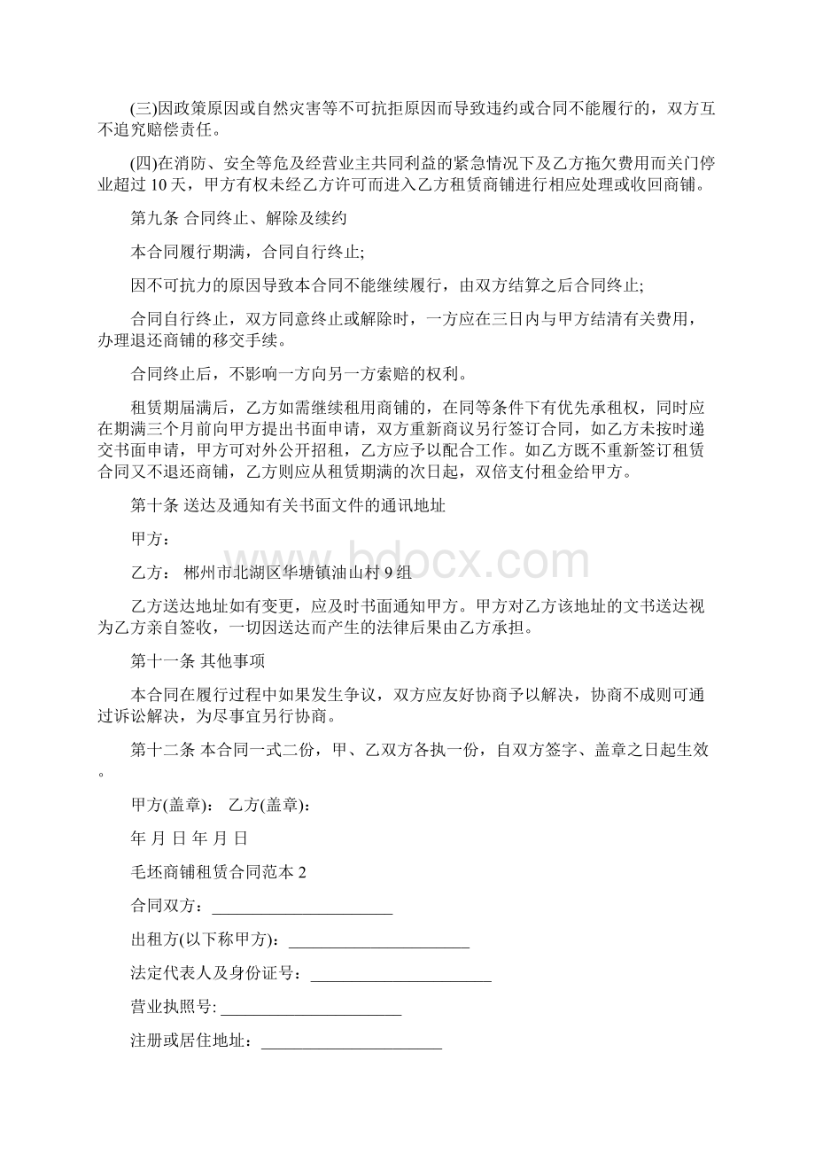 毛坯商铺租赁合同范本大全Word文档下载推荐.docx_第3页