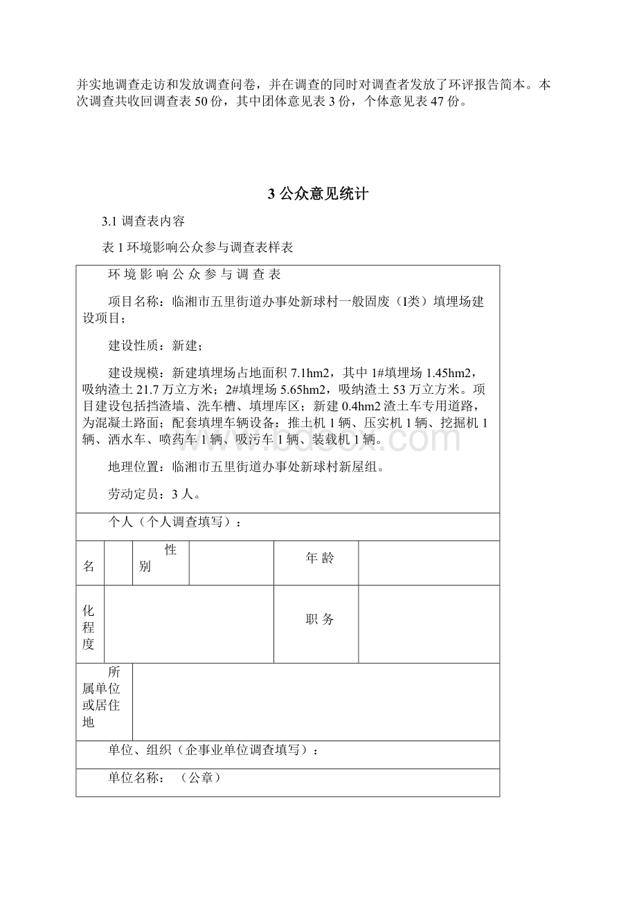 公众参与说明临湘市五里街道办事处新球村一般固废Ⅰ类填埋场建设项目环评报告.docx_第2页