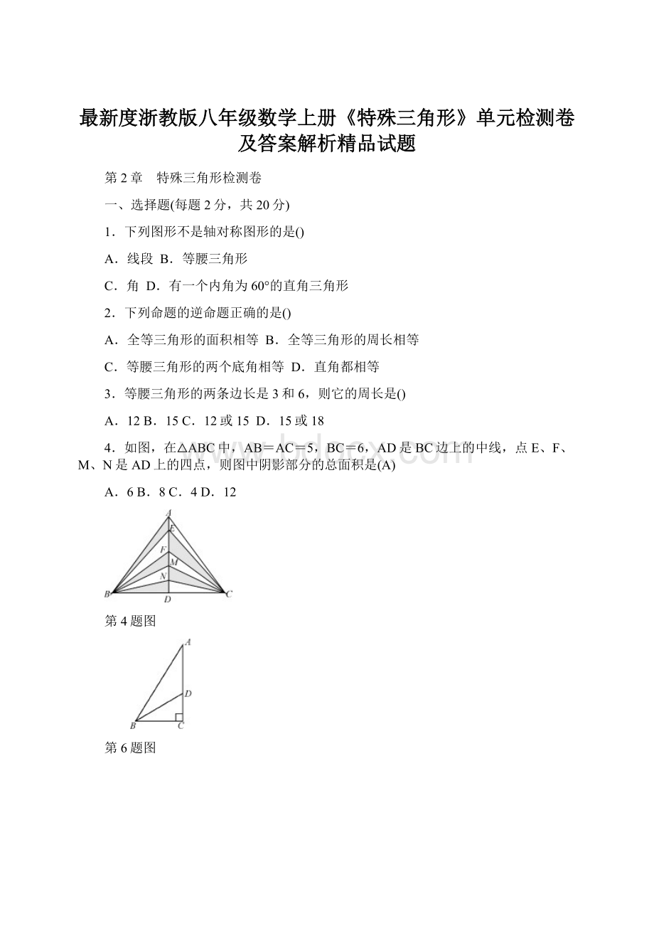 最新度浙教版八年级数学上册《特殊三角形》单元检测卷及答案解析精品试题Word文档下载推荐.docx_第1页