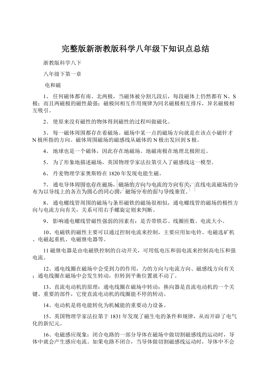 完整版新浙教版科学八年级下知识点总结Word格式.docx_第1页