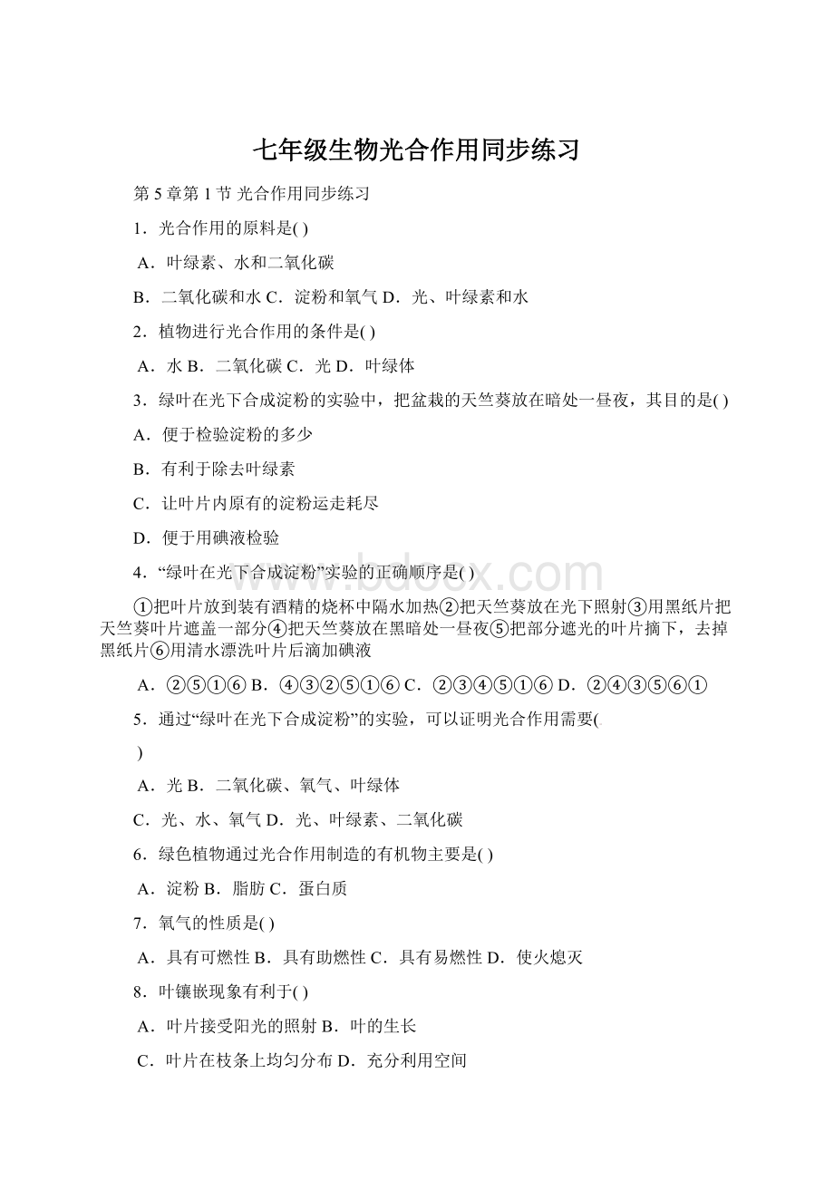 七年级生物光合作用同步练习Word格式.docx_第1页