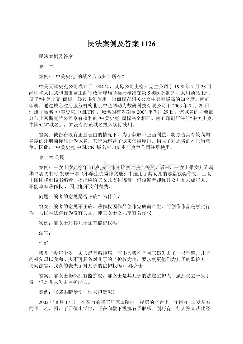 民法案例及答案1126Word下载.docx